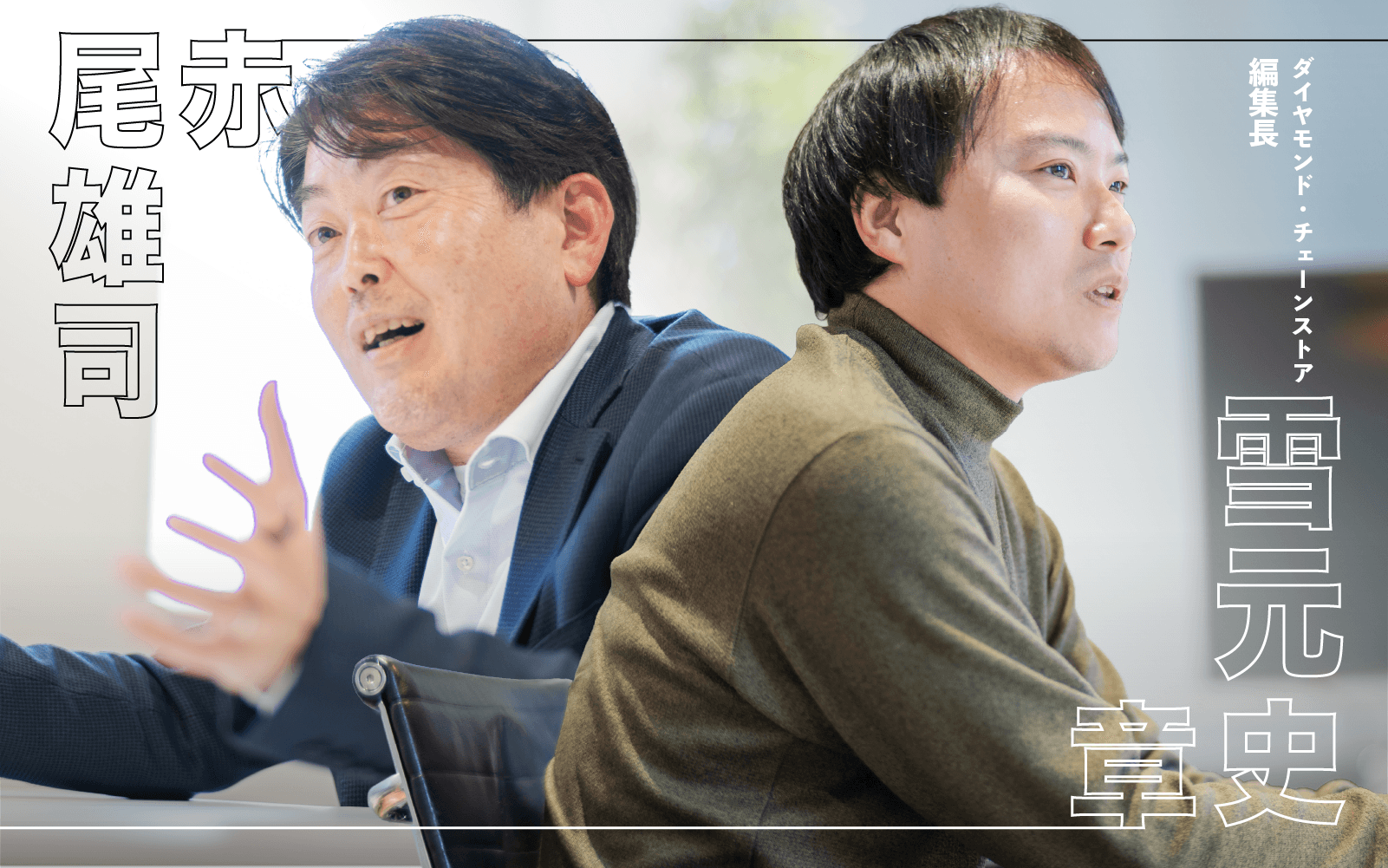 小売業はどう動く?ダイヤモンド・チェーンストア 編集長 雪元史章氏と語るリテール業界の明日