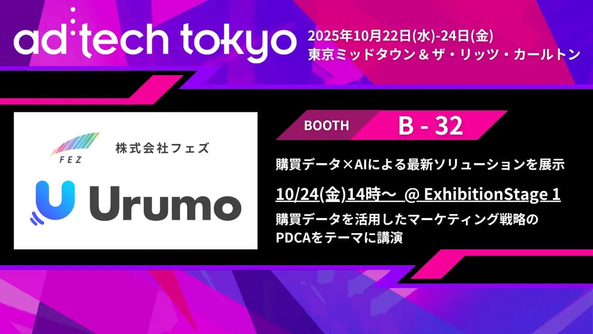 「ad:tech tokyo 2025(アドテック東京2025)」に出展 — 10/24(金)14時~ExhibitionStage1で、購買データを活用したマーケティング戦略のPDCAをテーマに講演 ―