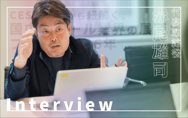 CESとNRFから紐解く、国内リテール業界の展望とフェズの2026年