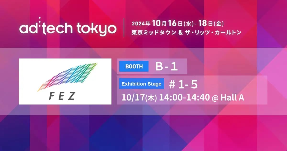 フェズ、「ad:tech tokyo 2024(アドテック東京2024)」に出展 ―10/17(木)14時~ExhibitionStage1で開発本部長の青野が登壇―