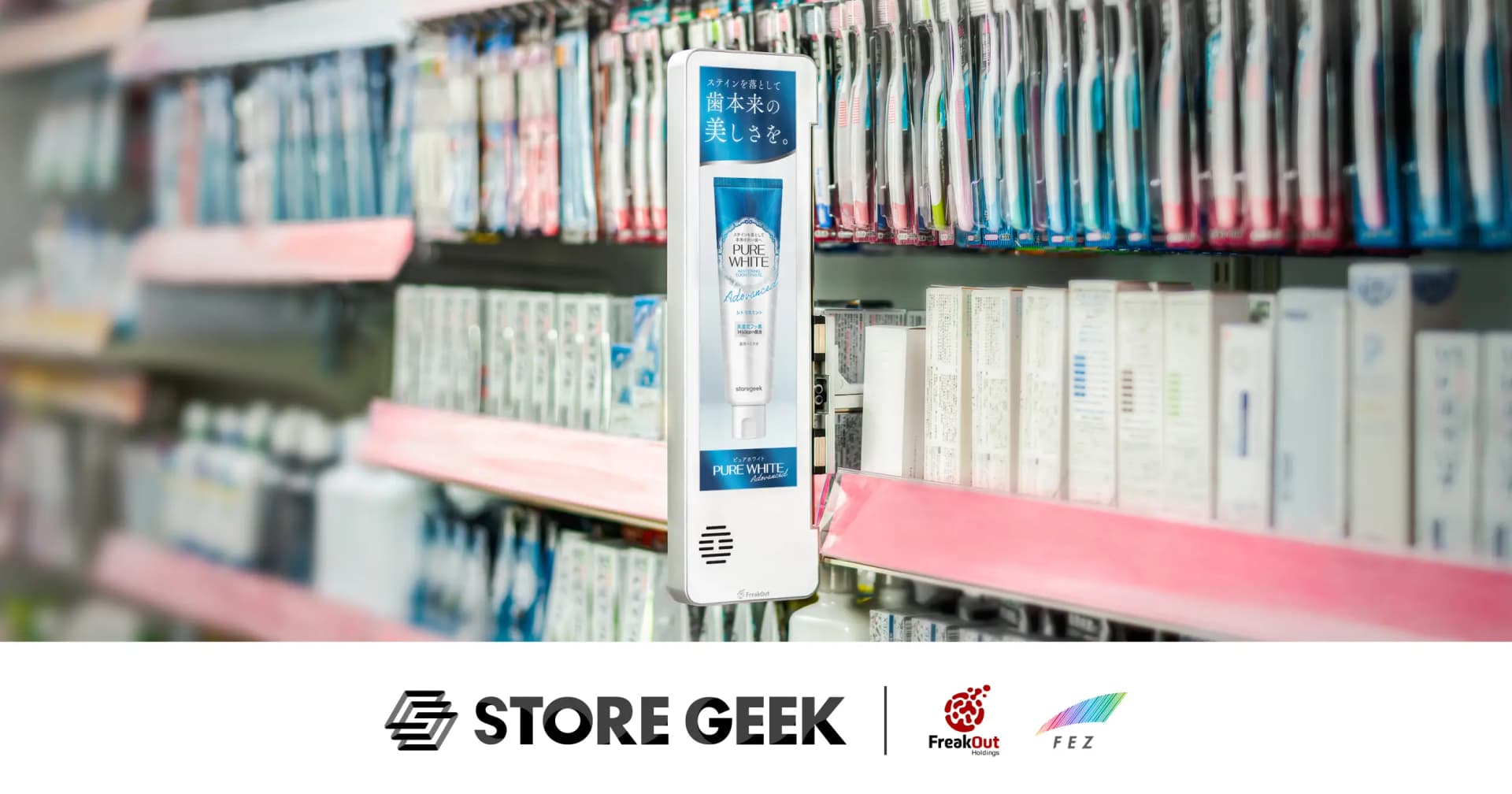 店舗価値を上げる!「ストアギークサイネージ」誕生の舞台裏