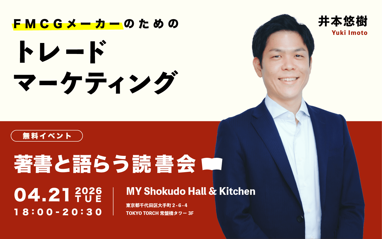 4/21(火)18時~FMCGメーカー様向けのトレードマーケティング セミナーを開催!