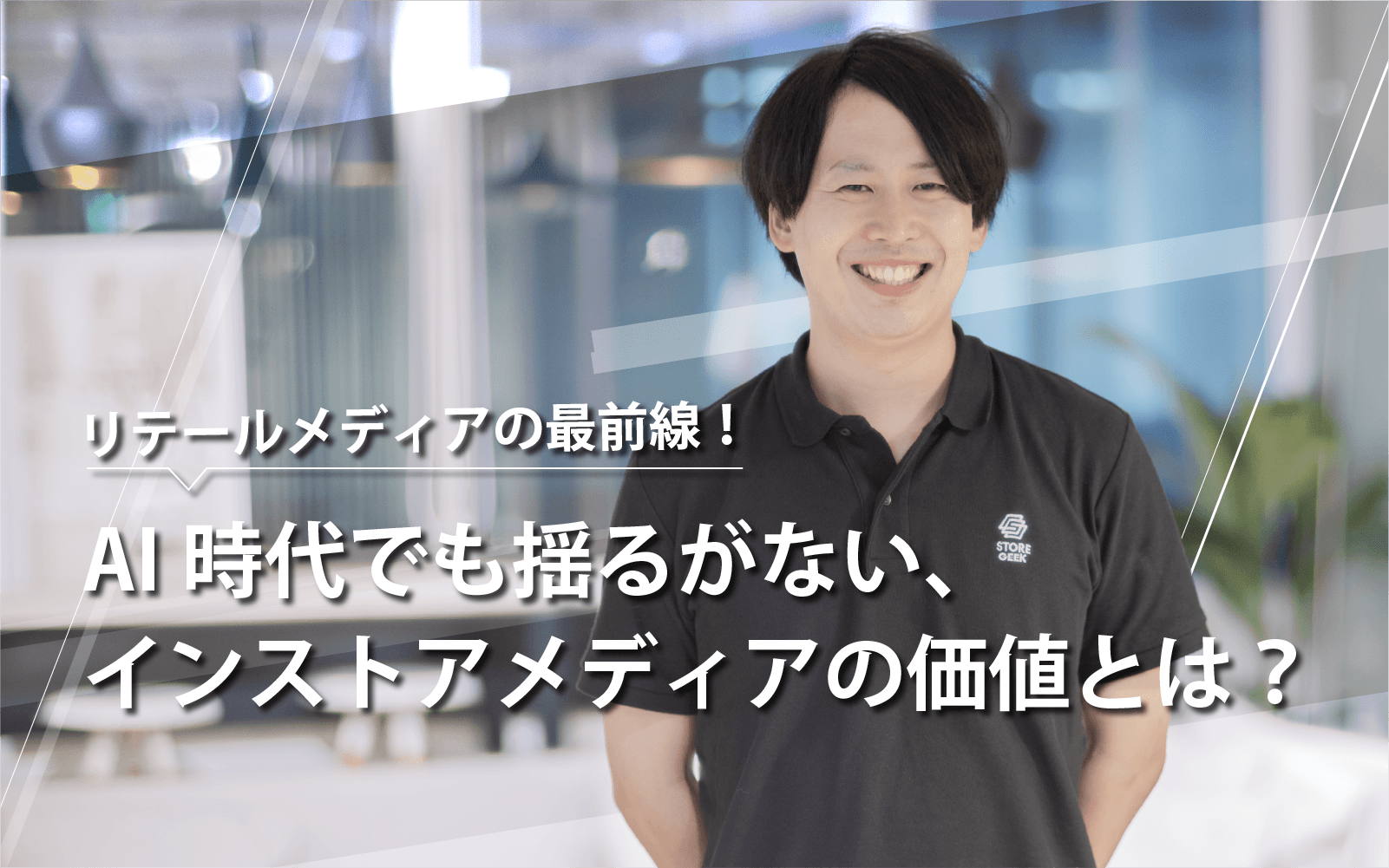 リテールメディアの最前線!AI時代でも揺るがない、インストアメディアの価値とは?