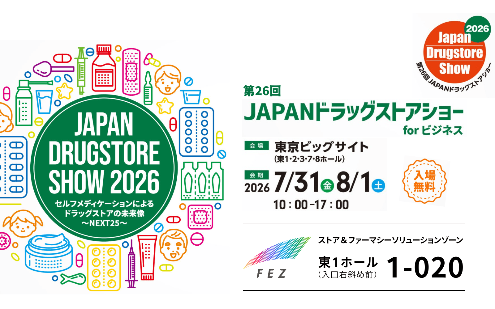 フェズ、第26回 JAPANドラッグストアショーに出展