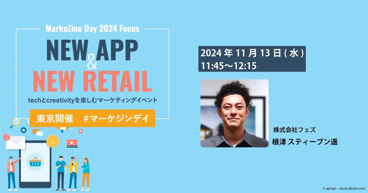 フェズ、「MarkeZineDay 2024 Focus」に出展 ―11/13(水)11:45~ビジネス開発部長の根津が登壇―