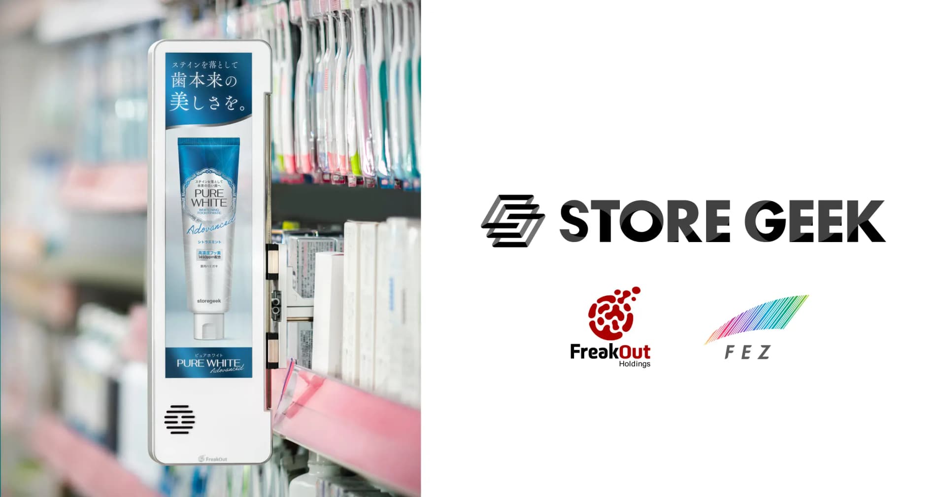 フリークアウトHDとフェズの合弁会社「ストアギーク」、 独自開発の新型リテールメディアサービスを提供開始 ~定番棚の購買率UPを実現するマーケター向けリテールメディアが新登場~