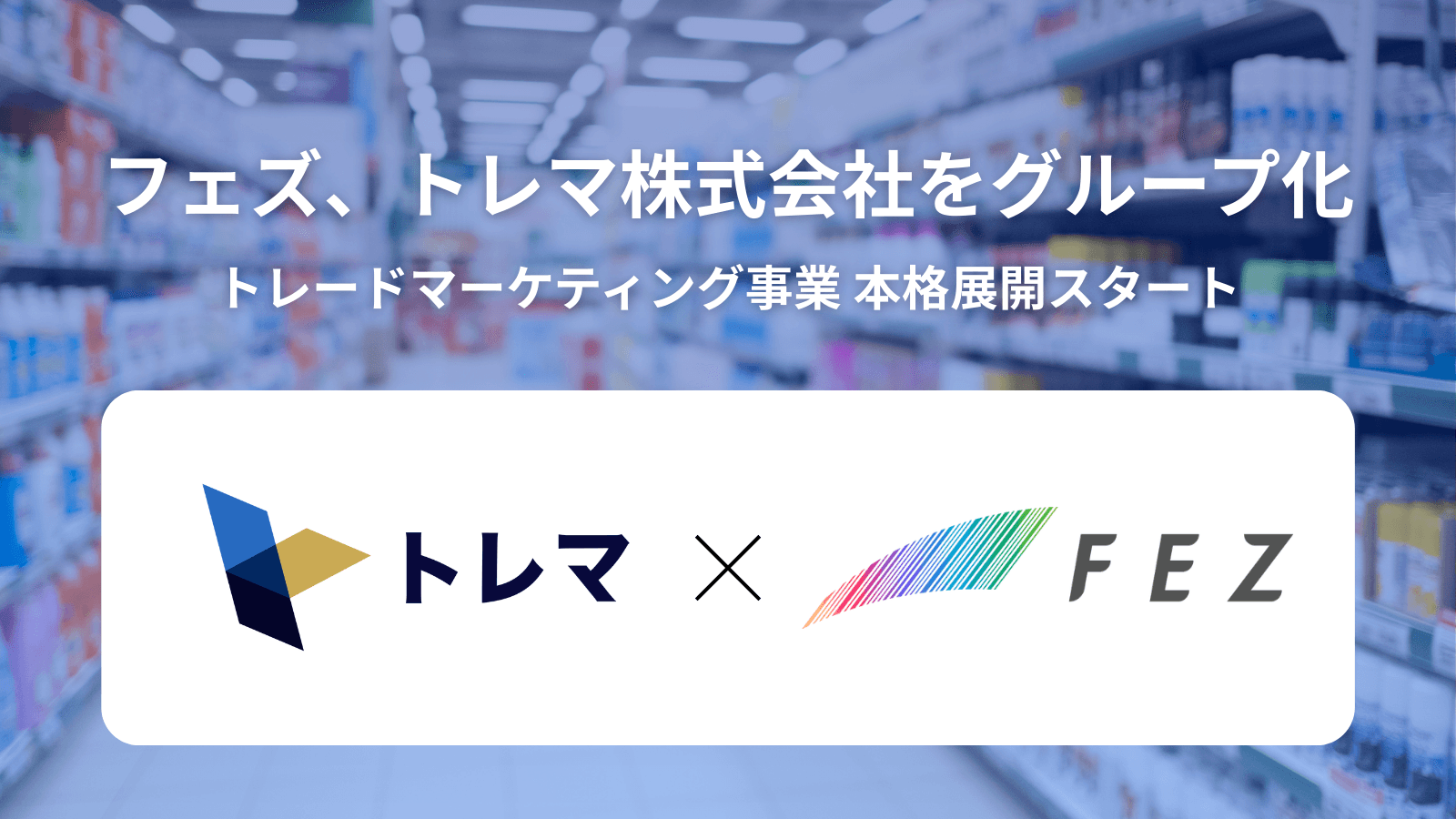 フェズ、トレマ株式会社をグループ化