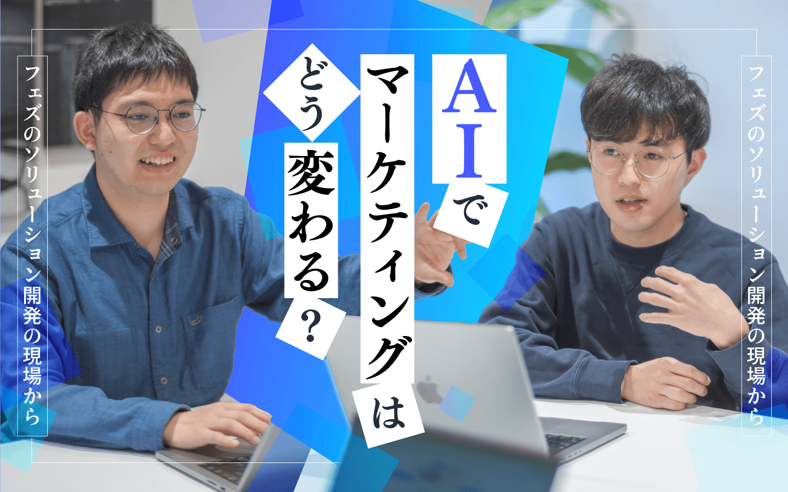 AIでマーケティングはどう変わる?フェズのソリューション開発の現場から