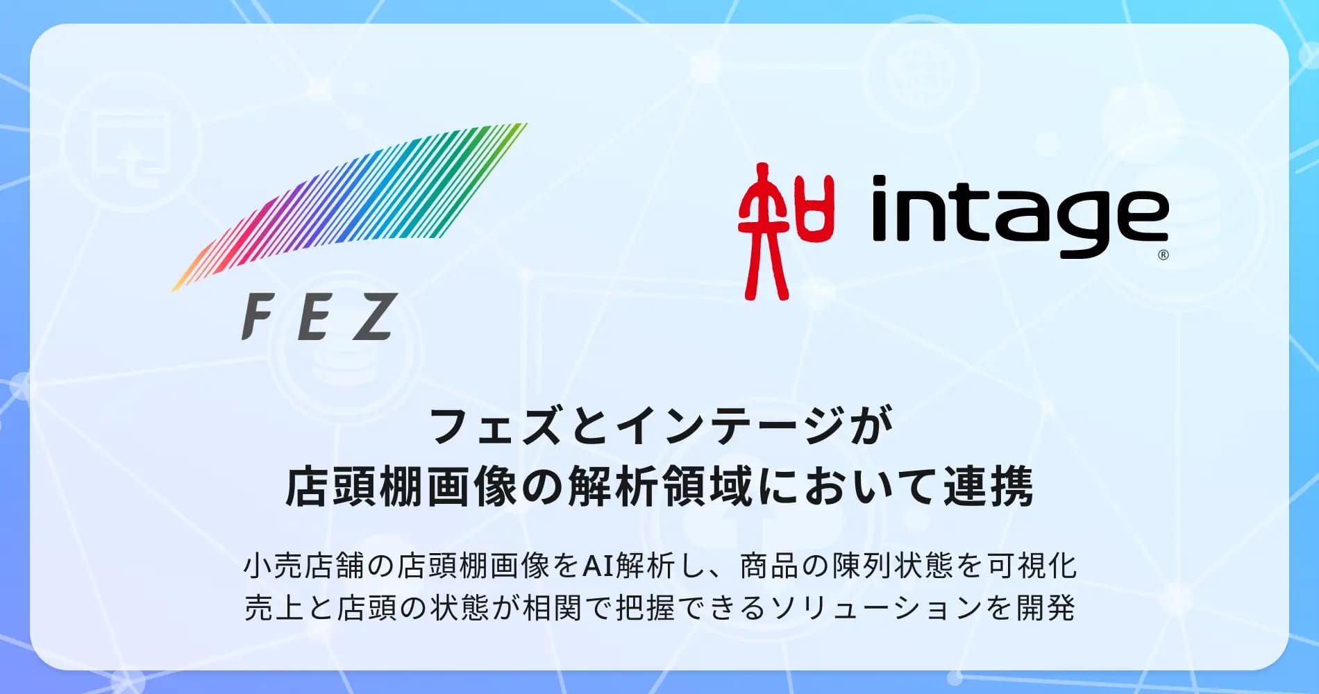 フェズ、インテージと店頭棚画像の解析領域において連携を開始