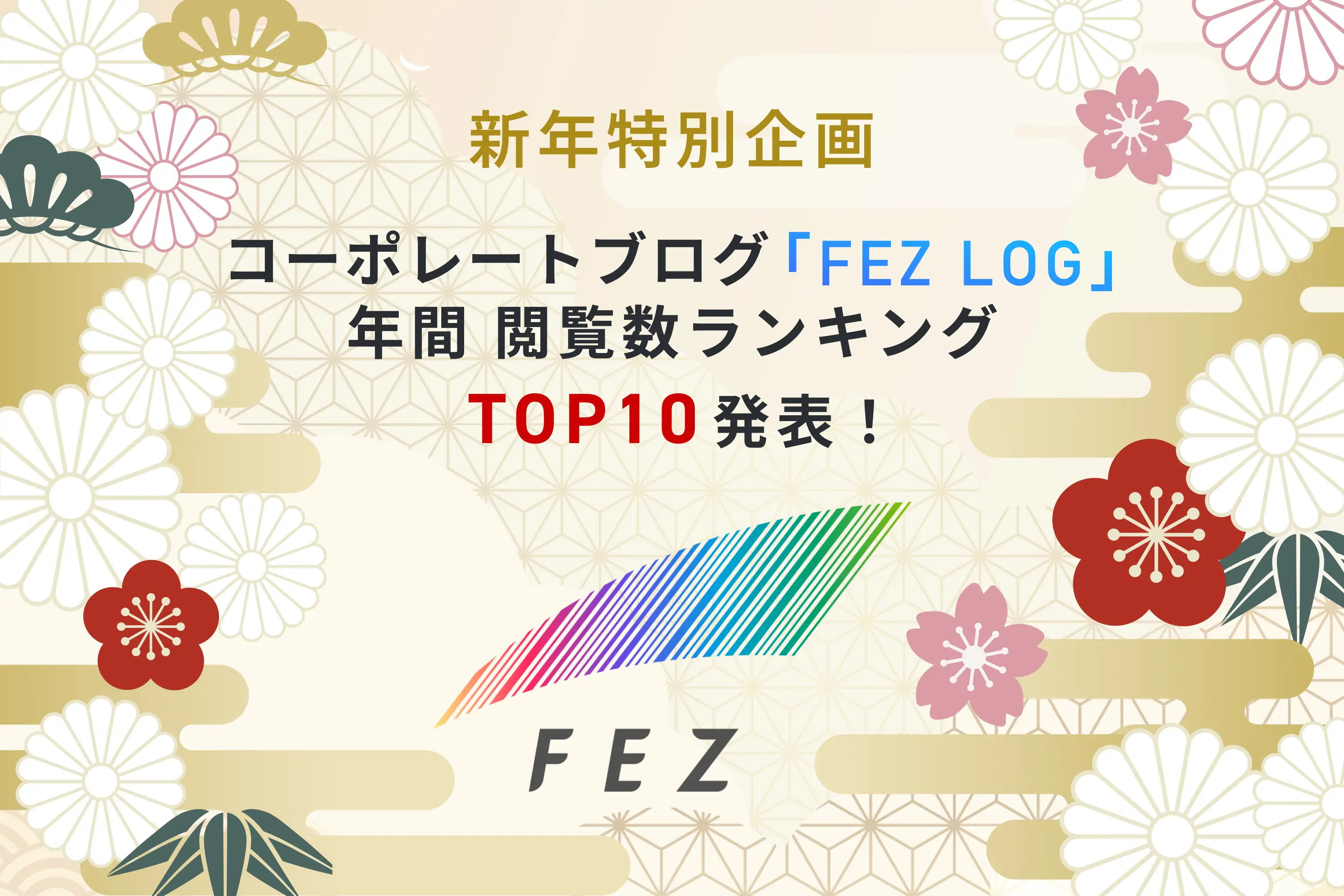 【新年特別企画】コーポレートブログ「FEZ LOG」 年間 閲覧ランキング TOP10 発表！