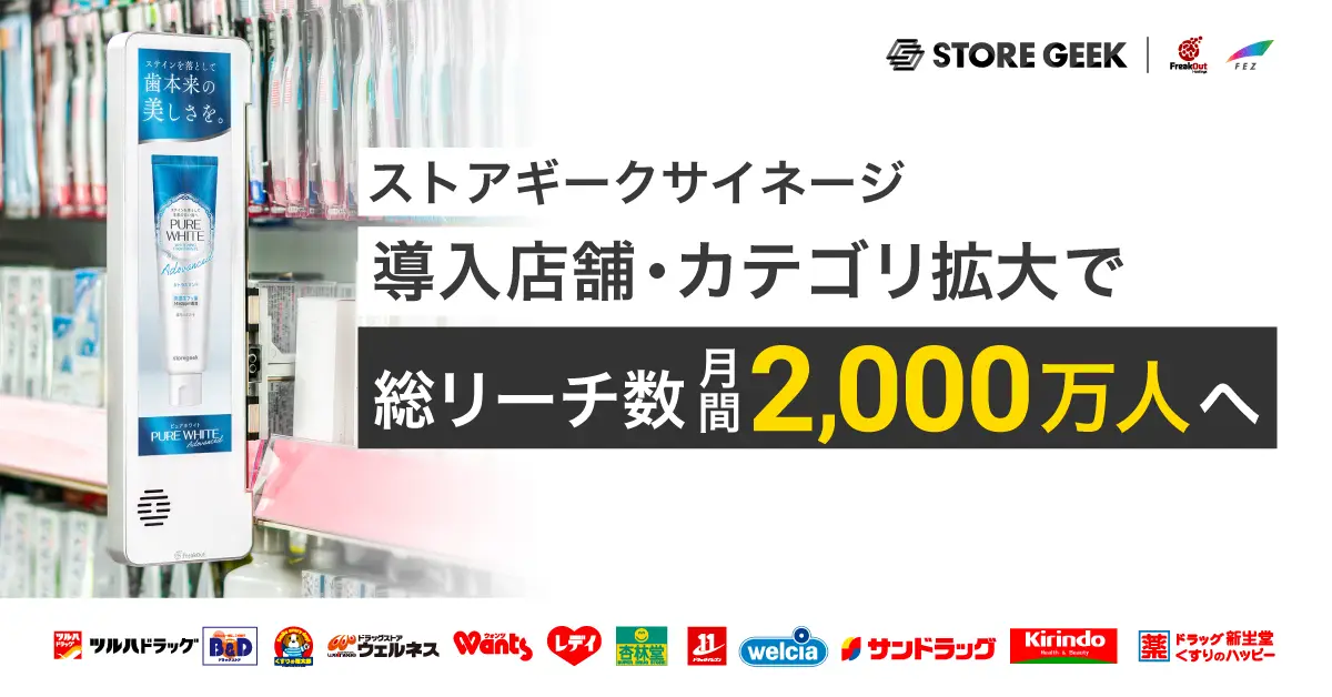 リテールメディアサービス「ストアギークサイネージ」 導入店舗・カテゴリ増加で総リーチ数月間2,000万人へ