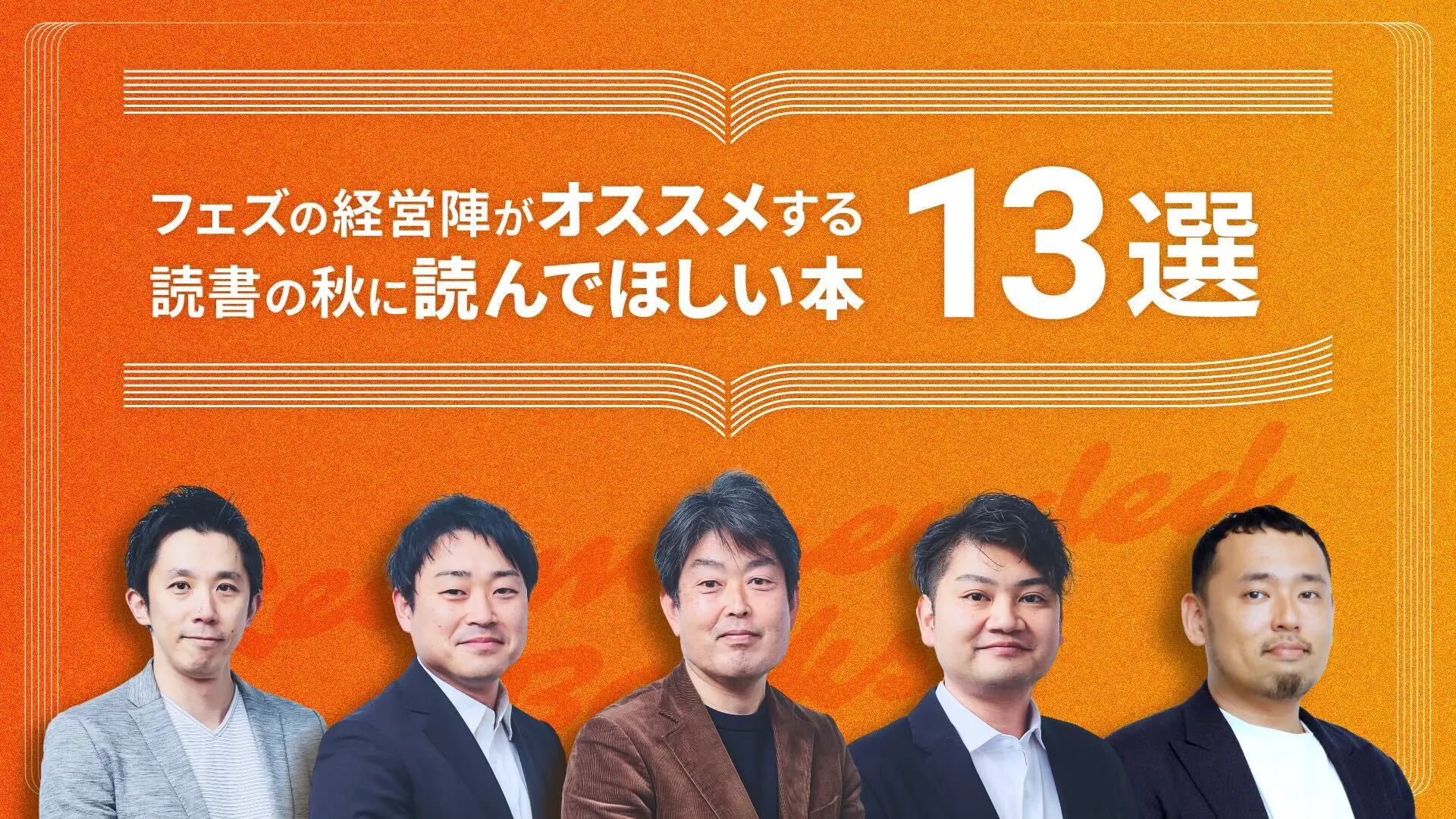 フェズの経営陣がオススメする、 読書の秋に読んでほしい本13選