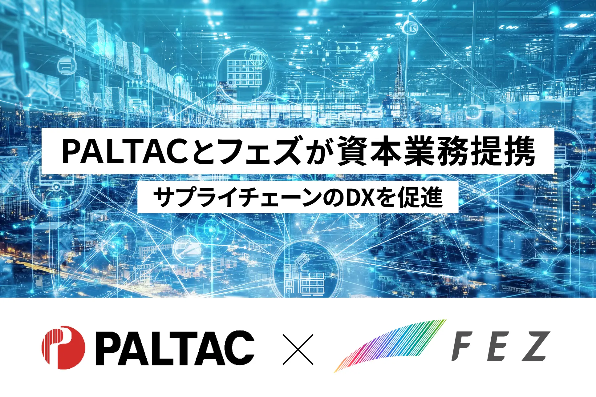 「週刊粧業」にて、PALTACとフェズの資本業務提携に関する記事が掲載されました