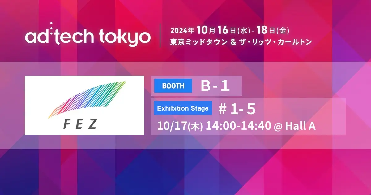 フェズ、「ad:tech tokyo 2024（アドテック東京2024）」に出展 ―10/17(木)14時～ExhibitionStage1で開発本部長の青野が登壇―